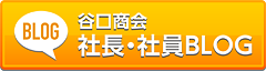 社長・社員ブログ