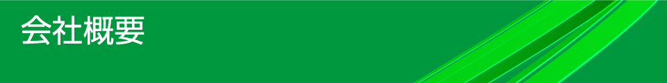 会社概要