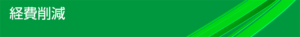 経費削減