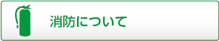 消防について