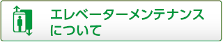エレベーターメンテナンスについて