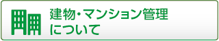 建物・マンション管理について