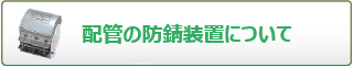 配管の防錆装置について