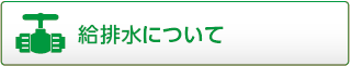 給採水について