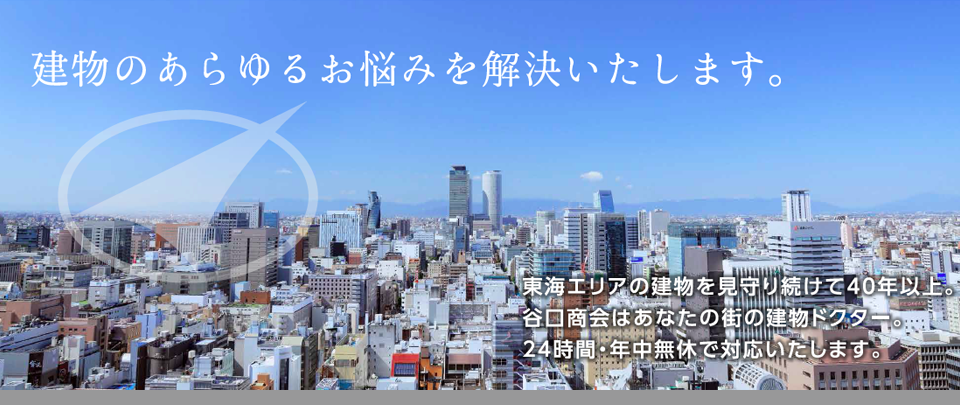 建物のあらゆるお悩みを解決いたします