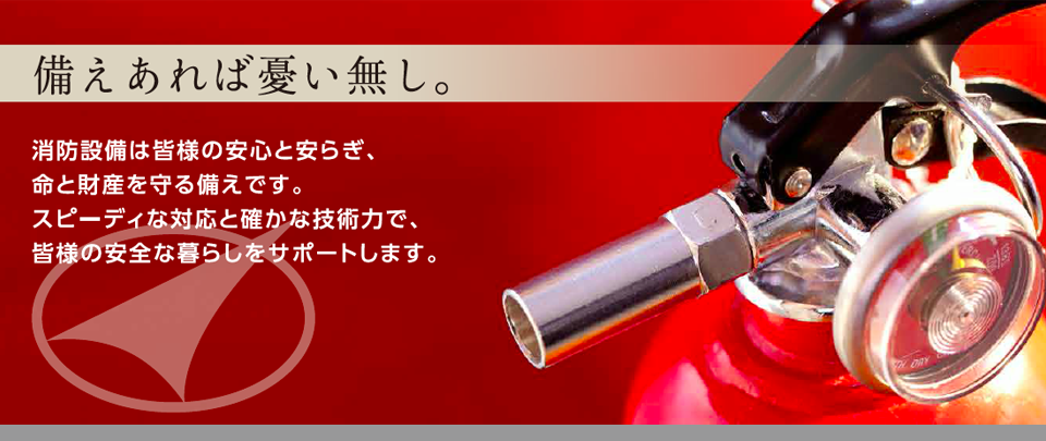 備えあれば憂い無し