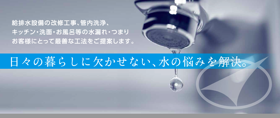 日々の暮らしに欠かせない、水の悩みを解決。