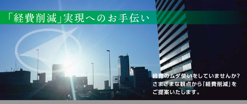「経費削減」実現へのお手伝い