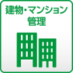 ビル・マンション管理
