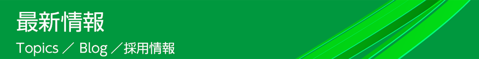 最新情報