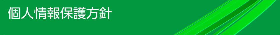 個人情報保護方針