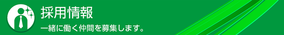 採用情報