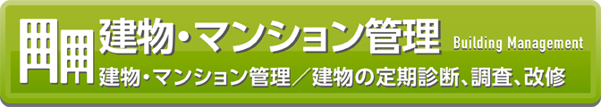 >建物・マンション管理／建物の定期診断、調査、改修