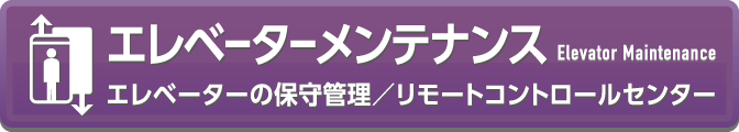 エレベーターの保守管理／コントロールセンター