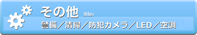 警備・清掃・防犯カメラ・LED・空調