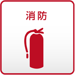 消防