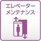 エレベーター・メンテナンス