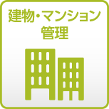 建物・マンション管理