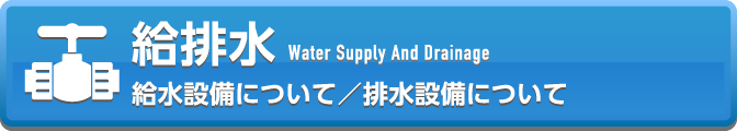 給水設備について／排水設備について