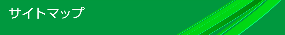 サイトマップ