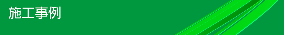 施工事例